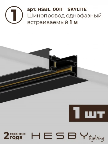 Трековая система в сборе однофазная встраиваемая 220V 30W Hesby Lighting Skylite №12 HSBL_kompl_S012_VI1B4K