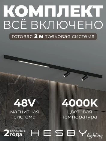 Трековая система в сборе магнитная накладная 48V 48W Hesby Lighting ElDeko HSBL_kompl_E005_NI2B4K