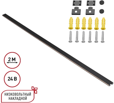 Низковольтный накладной шинопровод 2м Novotech Easy 135264 черный (24V)
