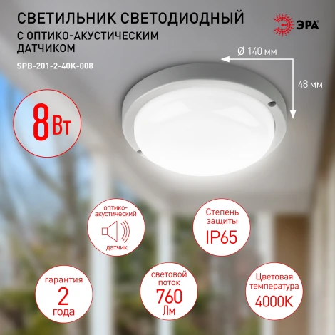 Настенно-потолочный светильник светодиодный со свето-шумовым датчиком ЭРА SPB-201-2-40K-008 (220V, круглые, IP65)