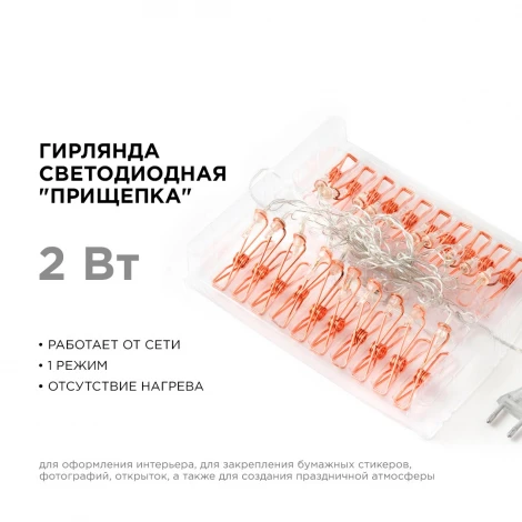 Гирлянда светодиодная Прищепка 220V, 4 м, 20 ламп, золото/медь, IP20, провод в прозрачной изоляции Apeyron 15-60