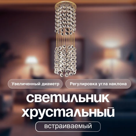 Встраиваемый светильник хрустальный Dio D'Arte Osimo Gold GU10.5.14.9.5.105 G