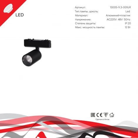 Трековый светильник магнитный светодиодный Reluce 13005-9.3-001UR magnetic LED12W BK (48V)