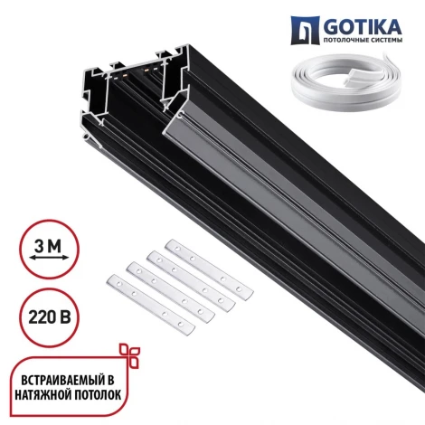 Шинопровод для монтажа в натяжной потолок Novotech Vector 135305 черный 3м, 90-240V IP20