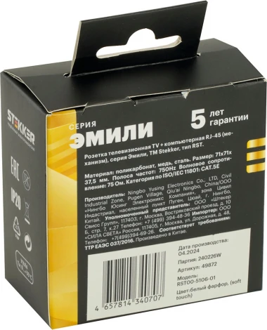 ТВ-розетка и Ethernet RJ-45 (белый) Stekker Эмили 49872