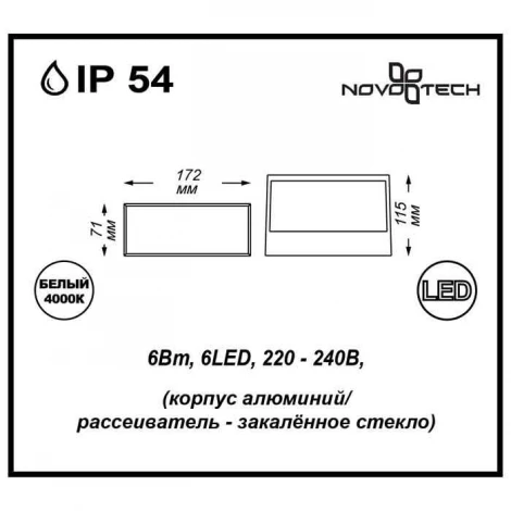 Архитектурная подсветка Novotech Submarine 357228 (LED, 220V, IP54)
