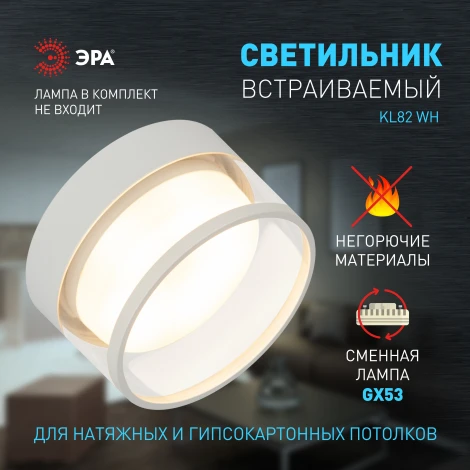Встраиваемый точечный светильник ЭРА KL82 WH (220V, круглые)