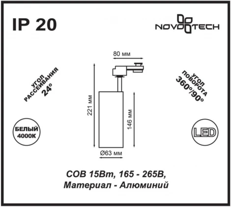 Трековый светильник Novotech Selene 357547 (LED, 220V)