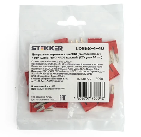 Центральная перемычка для ЗНИ самозажимных 4 мм2 20 шт. Stekker 39981