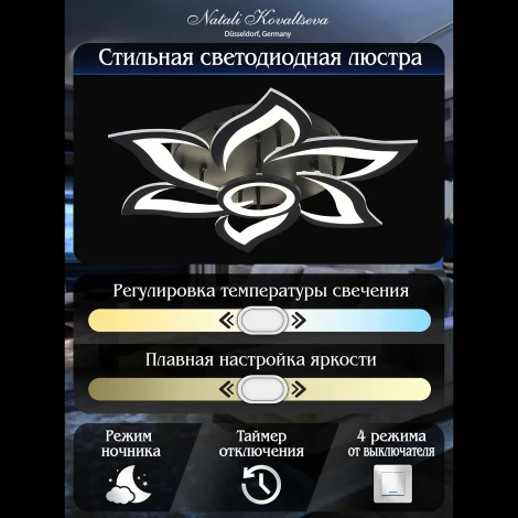 Потолочная люстра Natali Kovaltseva Olimp HIGH-TECH LED LAMPS 82020 BLACK (регулировка яркости, 220V, пульт управления, цветы)