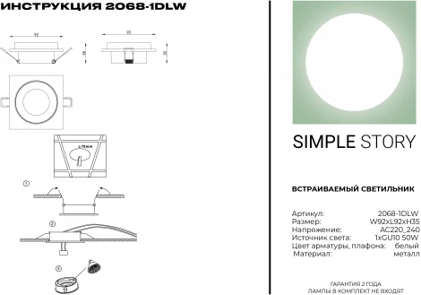 Встраиваемый точечный светильник Simple Story 2068 2068-1DLW