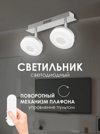 Спот светодиодный Мелодия Света 000021546