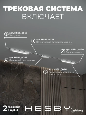 Трековая система в сборе однофазная встраиваемая 220V 58W Hesby Lighting Skylite №10 HSBL_kompl_S010_VI2W4K