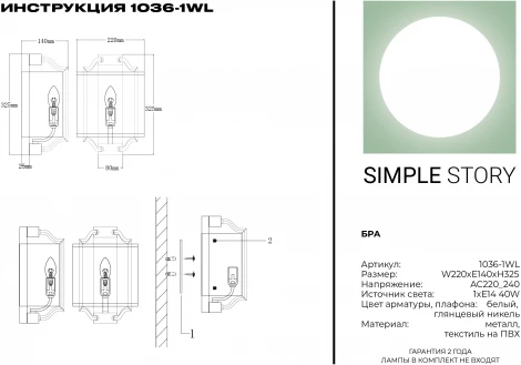 Бра Simple Story 1036 1036-1WL (220V)