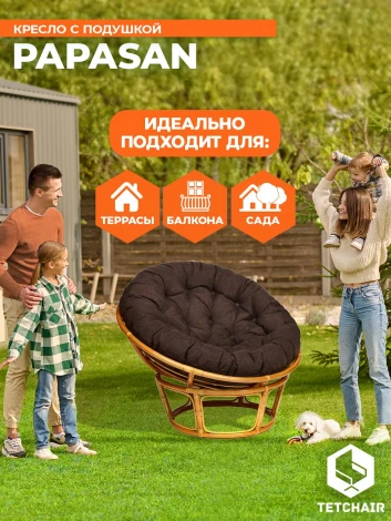 Кресло PAPASAN/ПАПАСАН 23/01 W /с подушкой/ диаметр подушки 125см, 115х101х104см, медовый, ткань коричневый, 3м7-147 Tetchair 13732