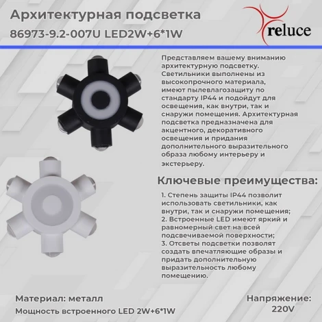 Архитектурная подсветка светодиодная Reluce 86973-9.2-007U LED2W+6*1W WT (220V, IP44)