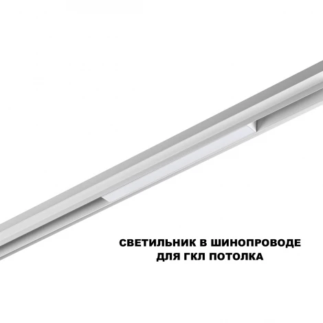 Трековый светильник низковольтный светодиодный Novotech Flum 359628 белый диммир. со сменой цв.температуры, пульт ДУ/Tuya Smart Life IP20 LED 10W 48V 3000-6000K (Умный дом, Алиса)