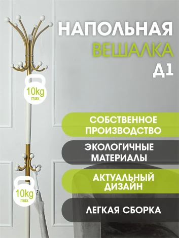 Вешалка напольная Д 1 золото/ слоновая кость от фабрики Mebelik
