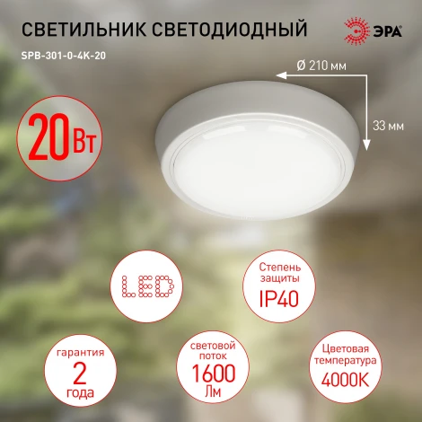 Настенно-потолочный светильник светодиодный ЭРА SPB-301-0-4K-20