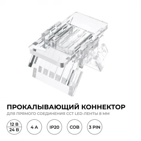 Коннектор прокалывающий 3 pin, для соединения CCT LED ленты 8мм, тип COB, IP20 Apeyron 09-115