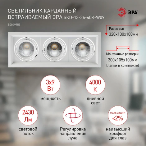 Встраиваемый точечный светильник светодиодный ЭРА SKD-13-36-40K-W09 (220V, IP40)