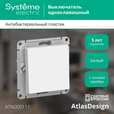 Выключатель встраиваемый одноклавишный (белый) Systeme Electric AtlasDesign ATN000111