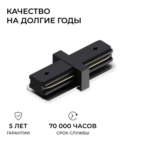 Коннектор прямой однофазный для шинопровода (арт. R45-06, R45-08) черный, пластик Apeyron 09-181
