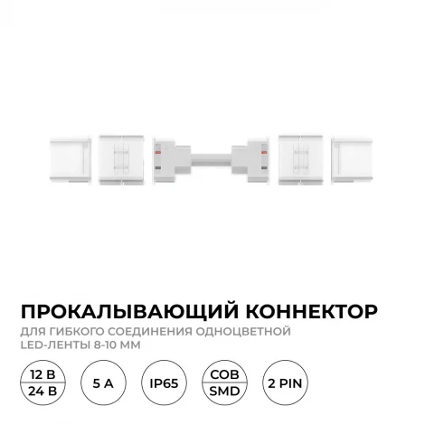 Коннектор прокалывающий 2 pin, для гибкого соединения одноцветной LED ленты 8-10 мм, тип SMD, COB, IP65, длина провода 150 мм Apeyron 09-174