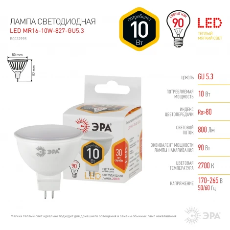 Лампочка светодиодная GU5.3 10W ЭРА LED MR16-10W-827-GU5.3
