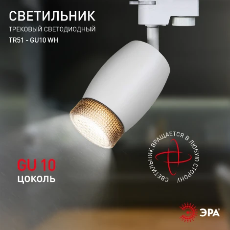 Трековый светильник ЭРА TR51 - GU10 WH (220V)