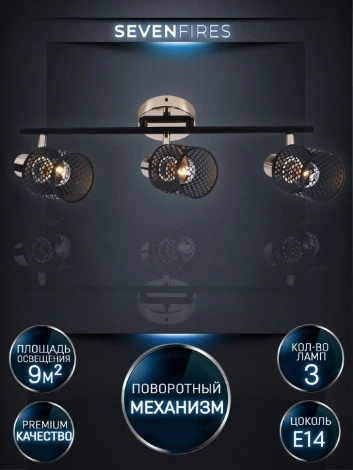 Спот Seven Fires Nancy SF4700/3C-MBK-FGD