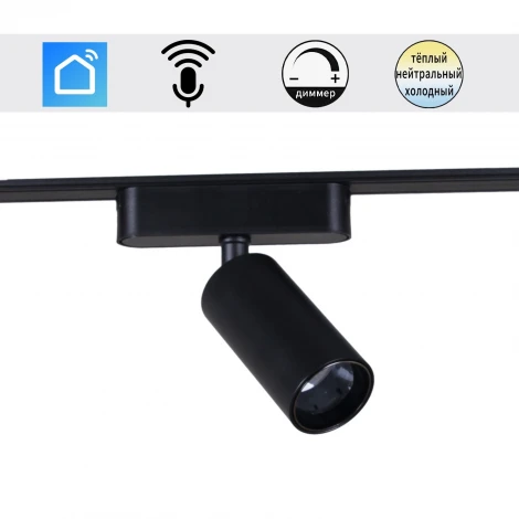 Трековый магнитный светодиодный светильник 48V регулировкой цветовой температуры и яркости, Умный дом с Алисой Reluce 13005-9.3-001UR magnetic LED12W BK CCT+SMART