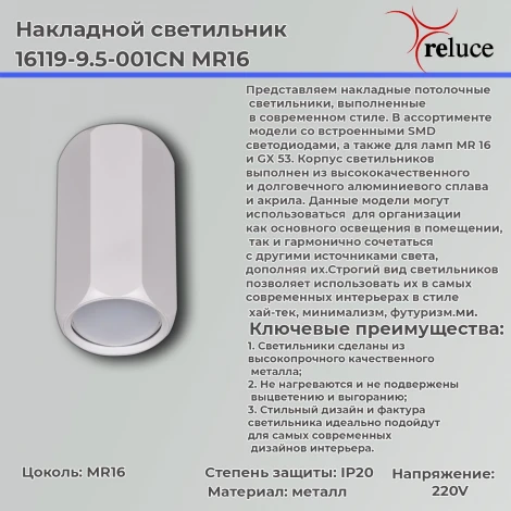 Точечный светильник Reluce 16119-9.5-001CN MR16 WT (220V)