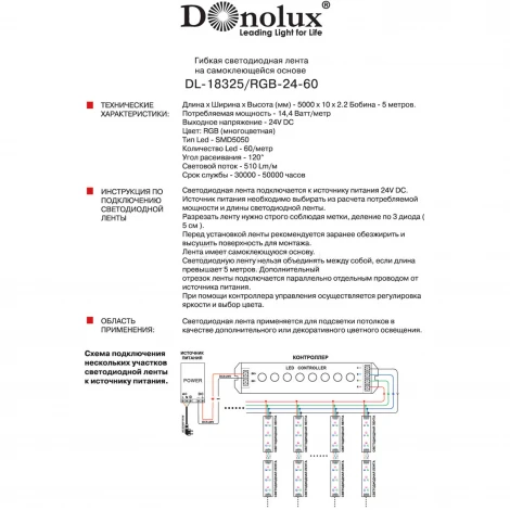 Donolux Светодиодные ленты 24V DL-18325/RGB-24-60