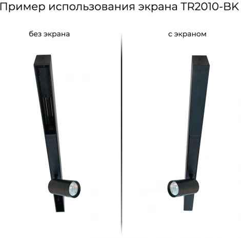 Экран для шинопроводов TR2010-BK
