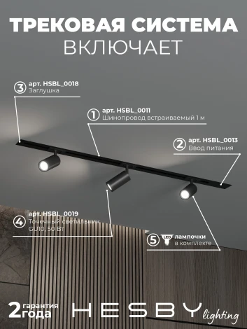 Трековая система в сборе встраиваемая однофазная 220V Hesby Lighting Skylite №3 HSBL_kompl_S003_VI1B3K