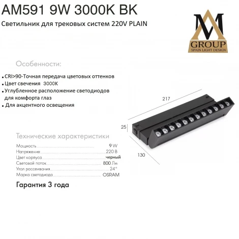 Трековый светильник однофазный светодиодный 220V 9W AM Group PLAIN GLASSES AM591 9W 3000K BK