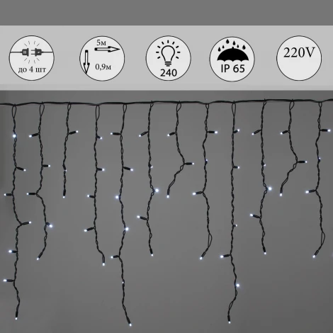 Гирлянда светодиодная Бахрома 5х0,9м 240LED IP65 Sneha A-518 W