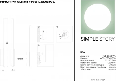 Настенный светильник Simple Story 1176 1176-LED8WL