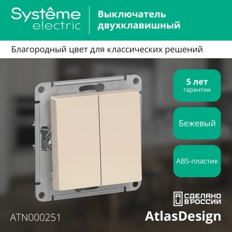 Выключатель встраиваемый двухклавишный (бежевый) Systeme Electric AtlasDesign ATN000251