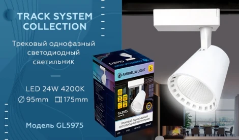 Трековый светильник Ambrella GL GL5975 (LED, 220V, круглые)