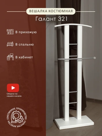 Вешалка костюмная ГАЛАНТ 321 металлик/белый Mebelik арт.008996