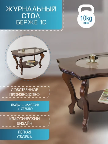 Стол журнальный Берже 1С тёмно-коричневый от фабрики Mebelik