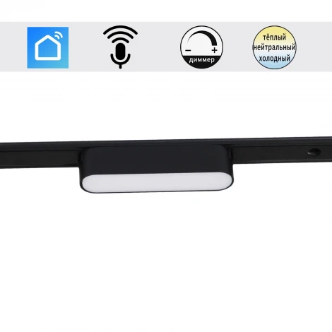 Трековый магнитный светодиодный светильник 48V регулировкой цветовой температуры и яркости, Умный дом с Алисой Reluce 13001-9.3-001UR magnetic LED6W BK CCT+SMART