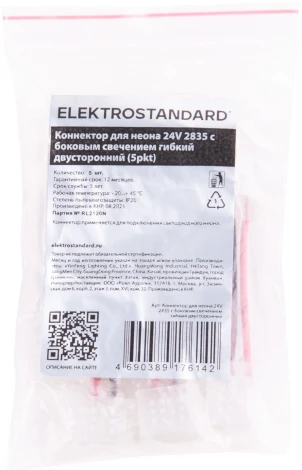 Коннектор для неона 24V 2835 с боковым свечением гибкий двусторонний Elektrostandard