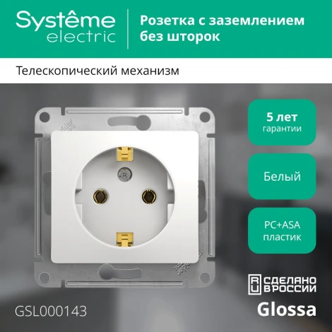 Розетка встраиваемая с заземлением (белый) Systeme Electric Glossa GSL000143