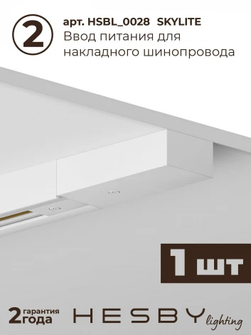 Трековая система в сборе однофазная накладная 220V 30W Hesby Lighting Skylite №13 HSBL_kompl_S013_NI1W3K