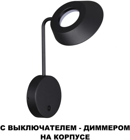 Настенный уличный светильник Novotech Elegance 359406 черный с выключателем-диммером IP54 LED 4W 220V 4000K 400Лм