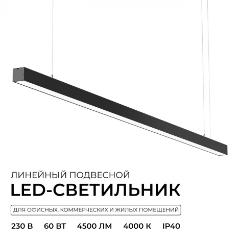 Подвесной светильник светодиодный линейный 60Вт 4500лм 4000К черный алюминий Apeyron 30-41