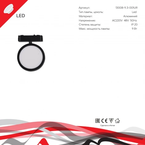 Трековый светильник магнитный светодиодный Reluce 13008-9.3-001UR magnetic LED9W BK (48V, круглые)